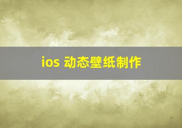 ios 动态壁纸制作